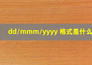 dd/mmm/yyyy 格式是什么样的